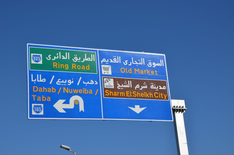 Sharm el Sheikh est devenue une véritable ville avec un boulevard périphérique